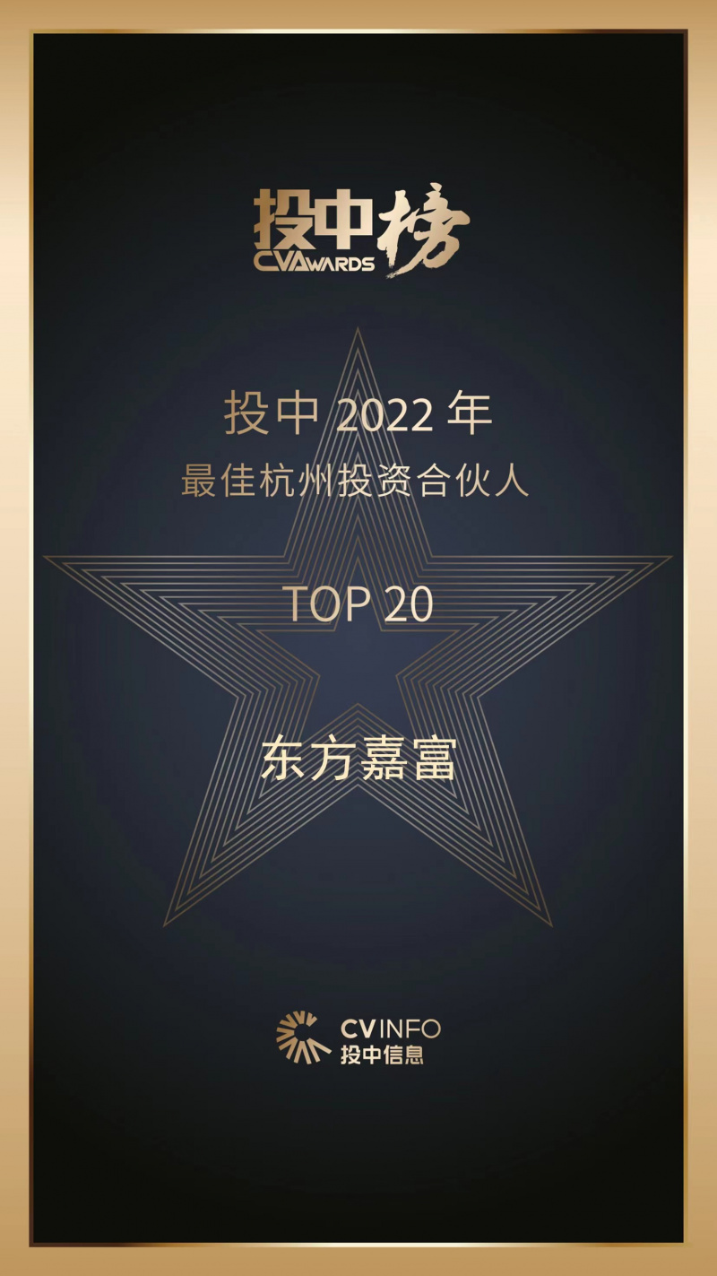 2023 投中2022年最佳杭州投资合伙人 东方嘉富top20.jpg