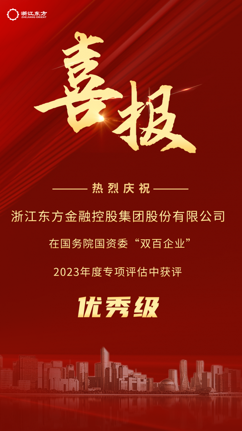 浙江东方荣获国务院国资委2023年度“双百企业”优秀评级.png